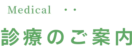 診療のご案内
